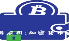 冷钱包单签的优势与应用