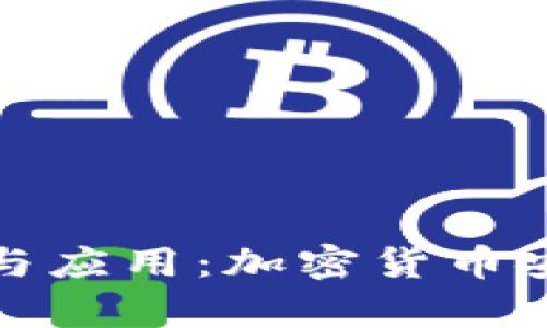 冷钱包单签的优势与应用：加密货币安全存储的最佳选择