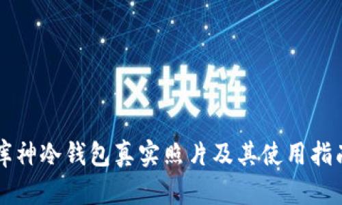 库神冷钱包真实照片及其使用指南