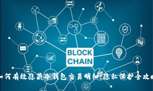 如何有效隐藏冷钱包交易明细：隐私保护全攻略