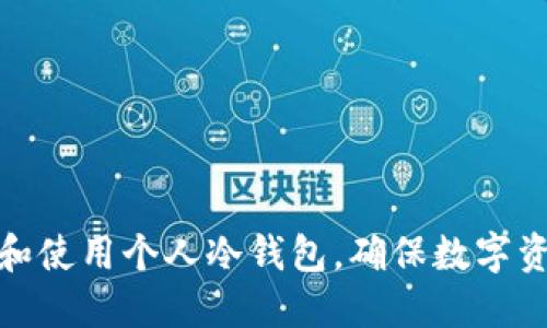 如何注册和使用个人冷钱包，确保数字资产的安全