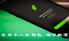 如何注册和使用个人冷钱