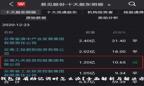 冷钱包没有助记词时怎么办？全面解析与解决方案