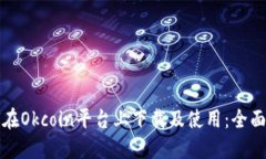 如何在Okcoin平台上下载及