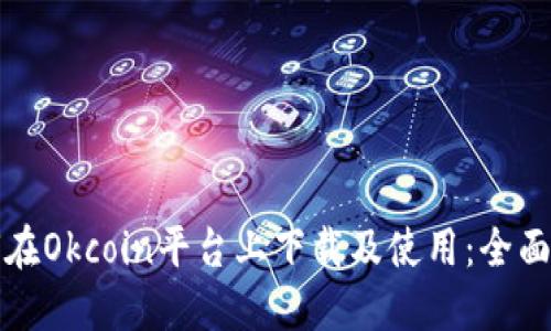 如何在Okcoin平台上下载及使用：全面指南