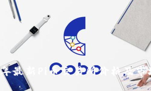 2023年最新Pi币交易所价格及市场分析