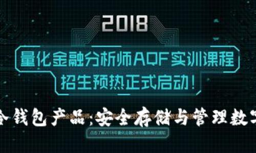 思考  
深入了解区块链冷钱包产品：安全存储与管理数字资产的最佳选择