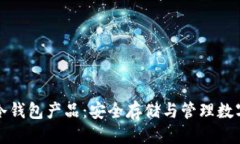 思考  深入了解区块链冷钱
