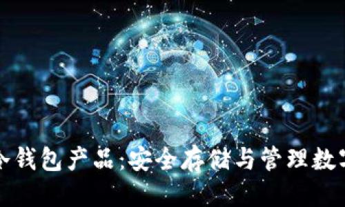 思考  
深入了解区块链冷钱包产品：安全存储与管理数字资产的最佳选择