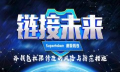 冷钱包权限修改的风险与