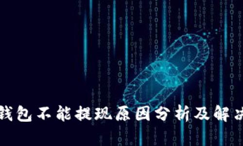 数字钱包不能提现原因分析及解决方法