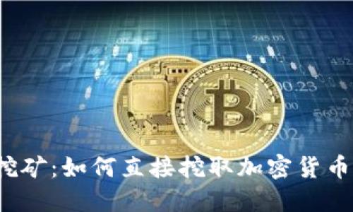 冷钱包的挖矿：如何直接挖取加密货币到冷钱包？