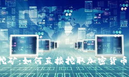 冷钱包的挖矿：如何直接挖取加密货币到冷钱包？
