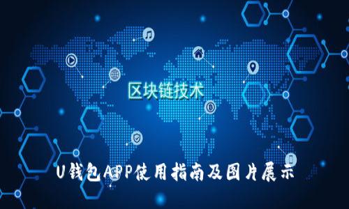 U钱包APP使用指南及图片展示