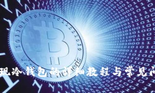 币赢提现冷钱包的详细教程与常见问题解析