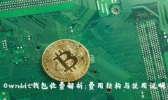 Ownbit钱包收费解析：费用