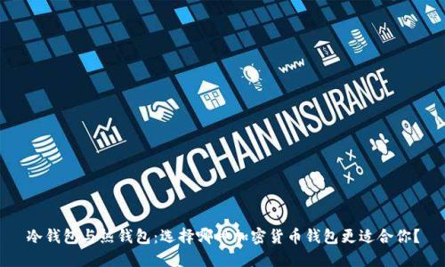 冷钱包与热钱包：选择哪种加密货币钱包更适合你？