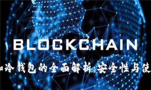 USDT热钱包和冷钱包的全面解析：安全性与使用场景的对比