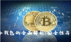 USDT热钱包和冷钱包的全面