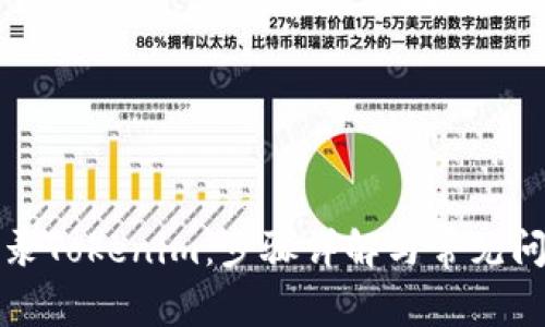 如何登录Tokenim：步骤详解与常见问题解答