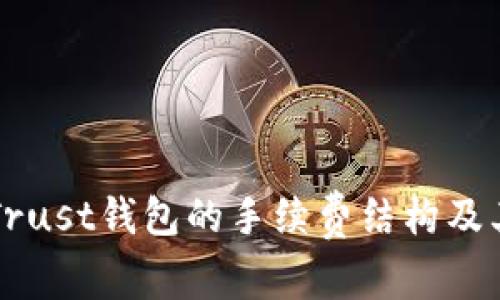 深入了解Trust钱包的手续费结构及其影响因素