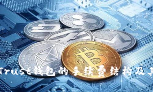 深入了解Trust钱包的手续费结构及其影响因素