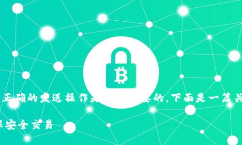 在处理加密货币转账时，确保输错的地址和正确的发送操作是至关重要的。下面是一篇关于“tokenim转账不正确钱包地址”的文章。

TokenIM转账指南：避免钱包地址错误，确保安全交易