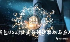 : 冷钱包USDT被盗的预防措