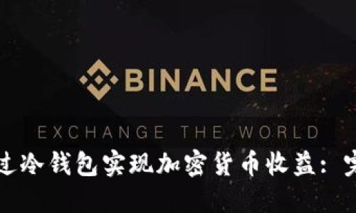如何通过冷钱包实现加密货币收益: 完整指南