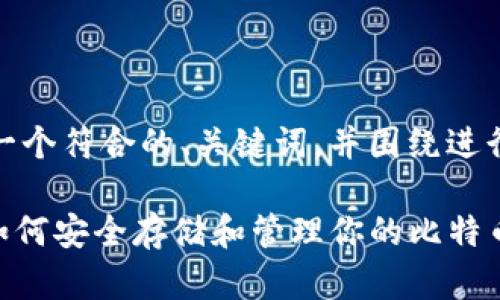 在这里，我为您设计一个符合的、关键词，并围绕进行详细介绍以下内容。

冷钱包与BCH分叉：如何安全存储和管理你的比特币现金