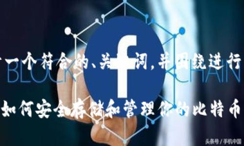 在这里，我为您设计一个符合的、关键词，并围绕进行详细介绍以下内容。

冷钱包与BCH分叉：如何安全存储和管理你的比特币现金