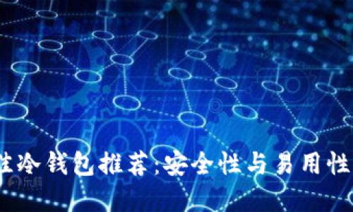 2023年最佳冷钱包推荐：安全性与易用性的完美结合