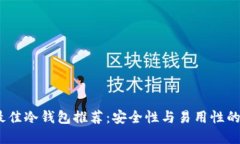 2023年最佳冷钱包推荐：安