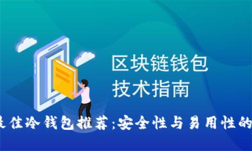 2023年最佳冷钱包推荐：安全性与易用性的完美结合