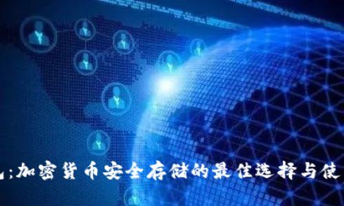 冷钱包：加密货币安全存储的最佳选择与使用指南