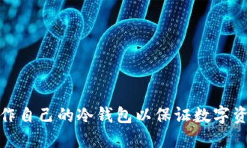 如何制作自己的冷钱包以保证数字资产安全