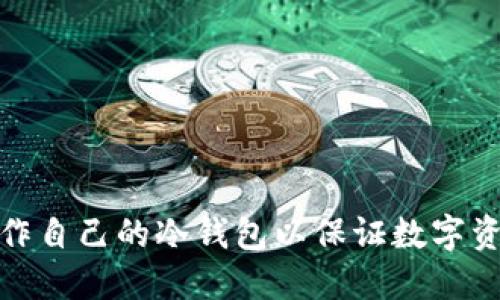 如何制作自己的冷钱包以保证数字资产安全