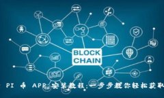 详细解读 PI 币 APP 安装教