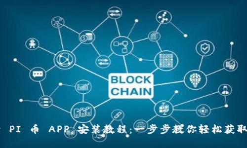 详细解读 PI 币 APP 安装教程：一步步教你轻松获取加密货币