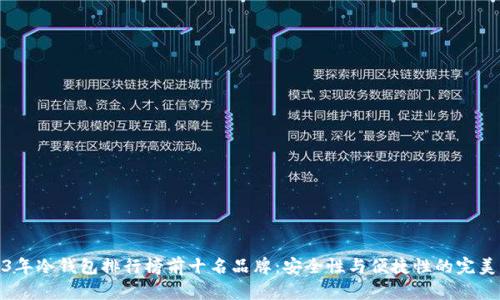2023年冷钱包排行榜前十名品牌：安全性与便捷性的完美结合