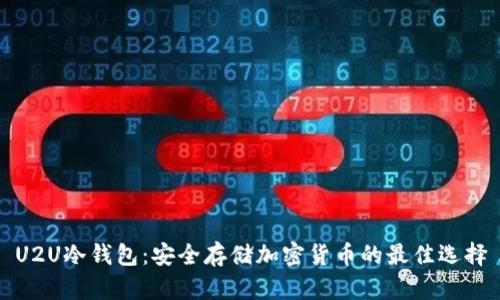 U2U冷钱包：安全存储加密货币的最佳选择