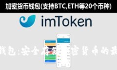 U2U冷钱包：安全存储加密