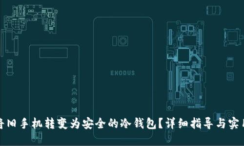 如何将旧手机转变为安全的冷钱包？详细指导与实用技巧