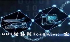 如何将DOT转移到Tokenim: 完全指南