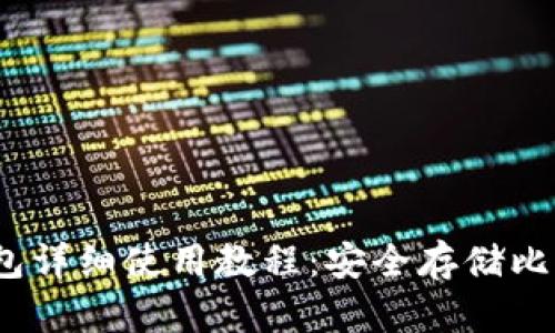 Electrum冷钱包详细使用教程：安全存储比特币的最佳选择