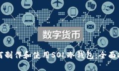 如何制作和使用SOL冷钱包