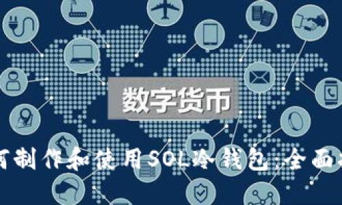 如何制作和使用SOL冷钱包：全面指南
