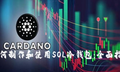 如何制作和使用SOL冷钱包：全面指南