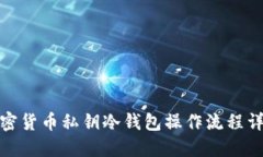 加密货币私钥冷钱包操作