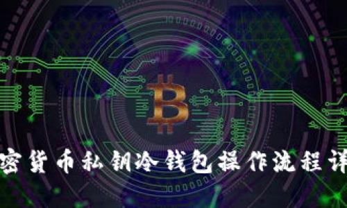 加密货币私钥冷钱包操作流程详解